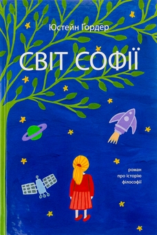 Паперова книга «Світ Софії», автор Юстейн Гордер - фото №1 - мініатюра
