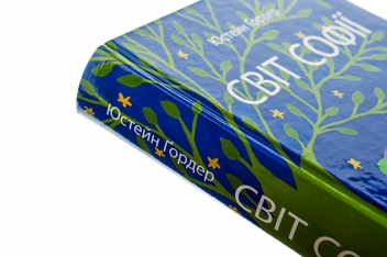 Паперова книга «Світ Софії», автор Юстейн Гордер - фото №5 - мініатюра