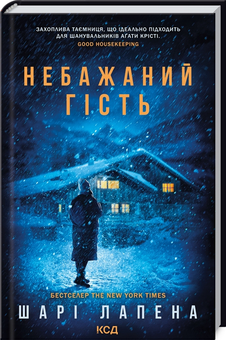 Бумажная книга «Небажаний гість», автор Шари Лапена - фото №3 - миниатюра