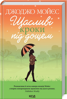 Бумажная книга «Джоджо Мойєс (комплект із 5 книг)», автор Джоджо Мойес - фото №2 - миниатюра