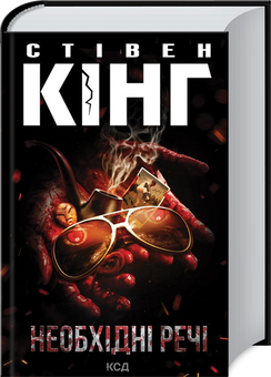 Бумажная книга «Необхідні речі», автор Стивен Кинг - фото №3 - миниатюра