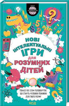 Бумажная книга «Нові інтелектуальні ігри для розумних дітей», авторов Гарет Мур, Дамара Стронг - фото №3 - миниатюра