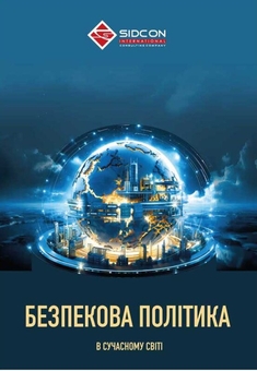 Бумажная книга «Безпекова політика в сучасному світі», автор Юрий Когут - фото №1 - миниатюра