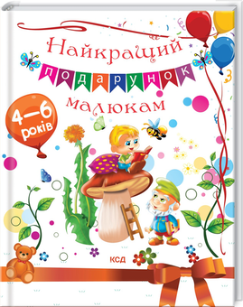 Бумажная книга «Найкращий подарунок малюкам», авторов Юлия Андреева, Неонила Литвиненко - фото №3 - миниатюра