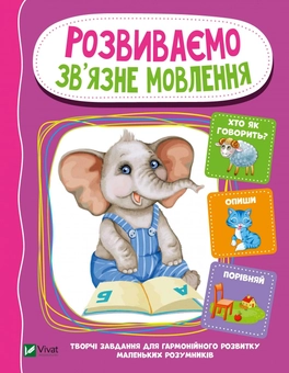Бумажная книга «Розвиваємо зв'язне мовлення», автор Ирина Тумко - фото №1 - миниатюра