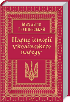Паперова «Нарис історії українського народу», автора Михайло Грушевський– фото №1