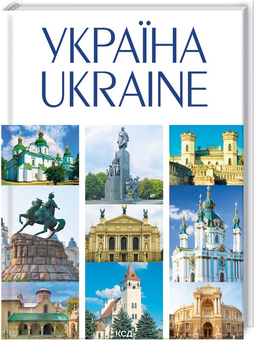 Бумажная книга «Подарунковий комплект Україна з картою», автор А. Ивченко - фото №2 - миниатюра