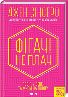 Бумажная книга «Фігач! Не плач», автор Джен Синсеро - фото №3 - миниатюра