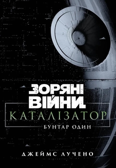 Бумажная книга «Зоряні війни. Каталізатор. Бунтар один», автор Джеймс Лучено - фото №1 - миниатюра