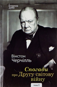 Паперова книга «Спогади про Другу світову війну. У 2 томах», автор Вінстон Черчилль - фото №2 - мініатюра