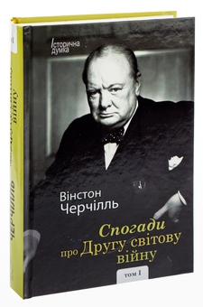 Паперова книга «Спогади про Другу світову війну. У 2 томах», автор Вінстон Черчилль - фото №4 - мініатюра