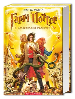 Бумажная книга «Гаррі Поттер і Смертельні реліквії», автор Джоан Роулинг - фото №1 - миниатюра