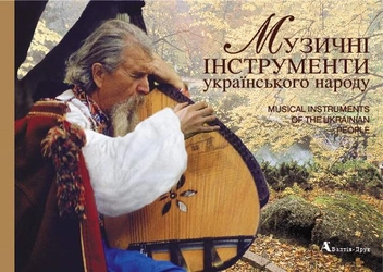 Бумажная книга «Музичні інструменти українського народу/Musical Instruments of the Ukrainian People», автор Леонид Черкаский - фото №1 - миниатюра
