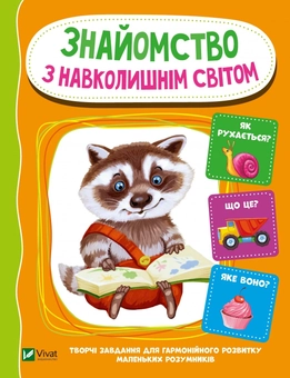 Паперова книга «Знайомство з навколишнім світом», автор Ірина Тумко - фото №1 - мініатюра