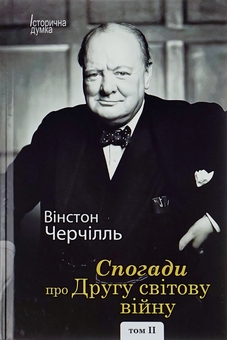 Паперова книга «Спогади про Другу світову війну. У 2 томах», автор Вінстон Черчилль - фото №8 - мініатюра