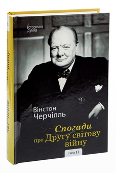 Паперова книга «Спогади про Другу світову війну. У 2 томах», автор Вінстон Черчилль - фото №10 - мініатюра