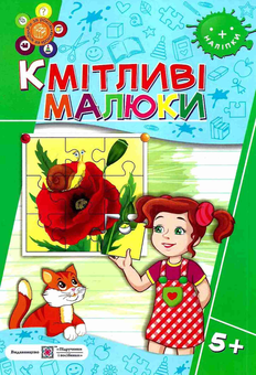 Бумажная книга «Кмітливі малюки 5+», авторов Леся Вознюк, Галина Сапун - фото №1 - миниатюра