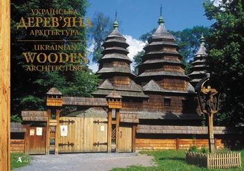 Бумажная книга «Українська дерев'яна архітектура / Ukrainian Wooden Architecture», автор Виктор Вечерский - фото №1 - миниатюра