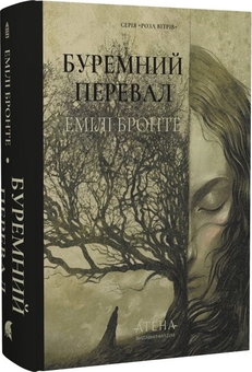 Бумажная книга «Буремний перевал», автор Эмили Бронте - фото №2 - миниатюра