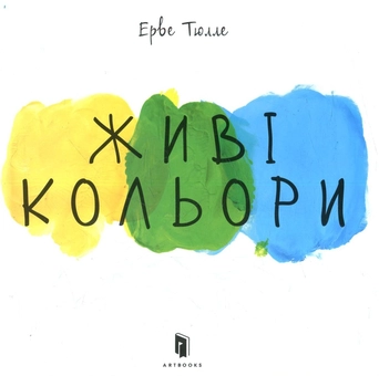 Бумажная книга «Живі кольори», автор Эрве Тюлле - фото №2 - миниатюра