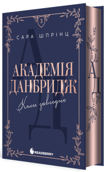 Бумажная книга «Академія Данбридж. Книга 3. Коли завгодно», автор Сара Спринц - фото №3 - миниатюра