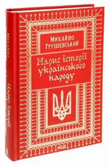 Паперова книга «Нарис історії українського народу», автор Михайло Грушевський - фото №3 - мініатюра