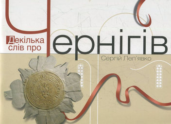 Бумажная книга «Декілька слів про Чернігів», автор Сергей Лепьявко - фото №1 - миниатюра