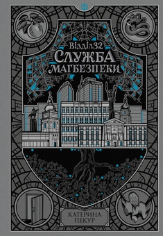 Бумажная книга «Відділ 32. Служба магбезпеки», автор Катерина Пекур - фото №1 - миниатюра