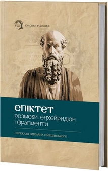 Паперова книга «Розмови. Енхейридіон і фрагменти», автор Епіктет - фото №2 - мініатюра