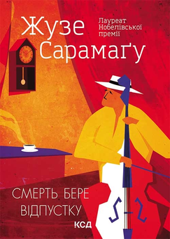 downloadable «Смерть бере відпустку», автора Жозе Сарамаго– фото №1