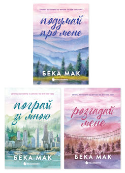 Бумажная книга «Усе заради гри (комплект із 3-х книг)», автор Бека Мак - фото №1 - миниатюра