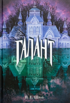 Бумажная книга «Галант», автор В. Е. Шваб - фото №1 - миниатюра