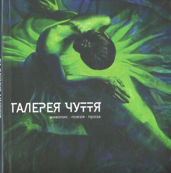 Паперова книга «Галерея Чуття. Частина 2» - фото №1 - мініатюра