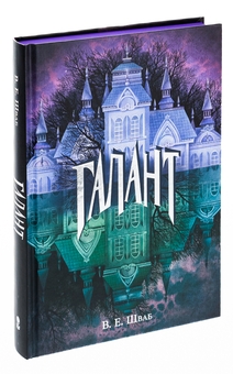 Бумажная книга «Галант», автор В. Е. Шваб - фото №3 - миниатюра