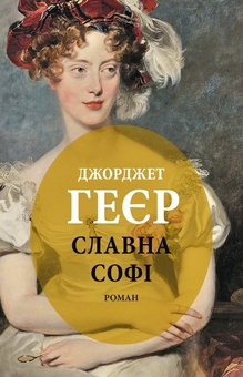 Бумажная книга «Славна Софі», автор Джорджетт Хейер - фото №1 - миниатюра
