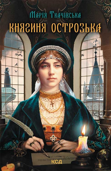downloadable «Княгиня Острозька», автора Марія Ткачівська– фото №1