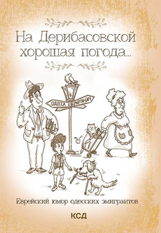 downloadable «На Дерибасовской хорошая погода... Еврейский юмор одесских эмигрантов», автора Юрій Подольський– фото №1
