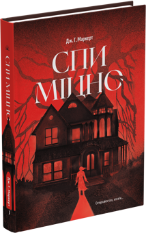 Паперова книга «Спи міцно», автор Дж. Г. Маркерт - фото №3 - мініатюра