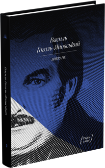 Paper book «Vasyl Gogol-Yanovsky. Selected», author Vasyl Hohol-Yanovskyi - фото №3 - миниатюра