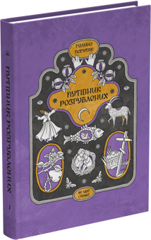 Бумажная книга «Путівник розгублених», автор Галина Пагутяк - фото №3 - миниатюра