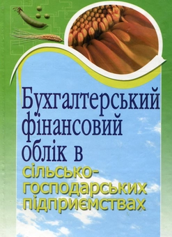 Паперова книга «Бухгалтерський фінансовий облік в сільськогосподарських підприємствах», авторів Микола Михайлов, Марія Телегунь, Алла Кадацька, Олексій Баранік - фото №2 - мініатюра
