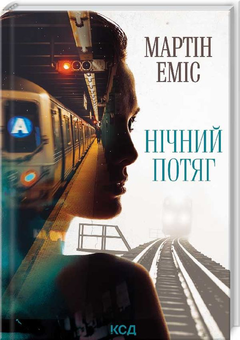 Паперова книга «Нічний потяг», автор Мартін Еміс - фото №1 - мініатюра