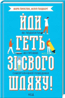 Бумажная книга «Йди геть зі свого шляху! Як подолати 40 проявів саморуйнівної поведінки», авторов Марк Гоулстон, Филип Голдберг - фото №1 - миниатюра