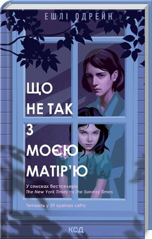 Паперова книга «Що не так з моєю матір’ю», автор Ешлі Одрейн - фото №1 - мініатюра