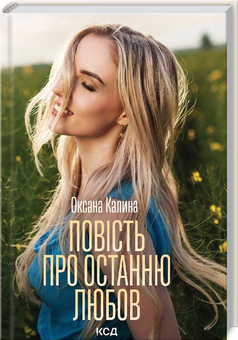 Бумажная книга «Повість про останню любов», автор Оксана Калина - фото №1 - миниатюра