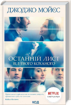 Бумажная книга «Екранізації Джоджо Мойєс (комплект із 2 книг)», автор Джоджо Мойес - фото №3 - миниатюра