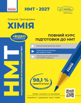 Паперова книга «НМТ 2027 Хімія. Повний курс із підготовки», автор Олексій Григорович - фото №1 - мініатюра
