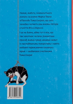 Бумажная книга «Пригоди Тома Соєра», автор Марк Твен - фото №2 - миниатюра