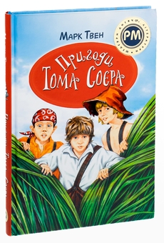 Бумажная книга «Пригоди Тома Соєра», автор Марк Твен - фото №3 - миниатюра