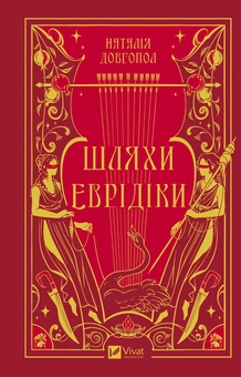 Бумажная книга «Шляхи Еврідіки», автор Наталия Довгопол - фото №1 - миниатюра
